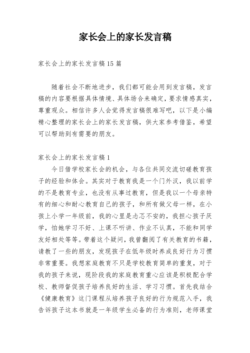 家长会上的家长发言稿_2