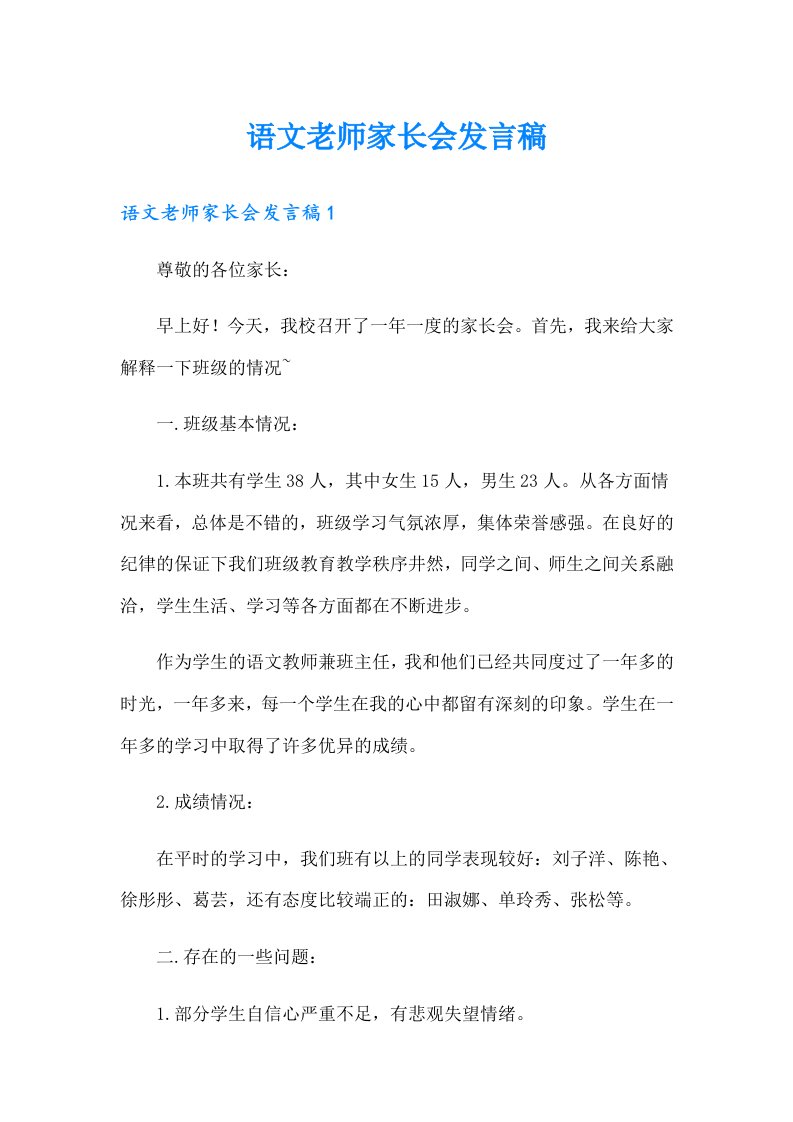 语文老师家长会发言稿