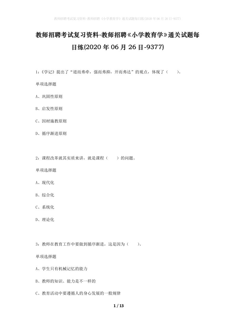 教师招聘考试复习资料-教师招聘小学教育学通关试题每日练2020年06月26日-9377