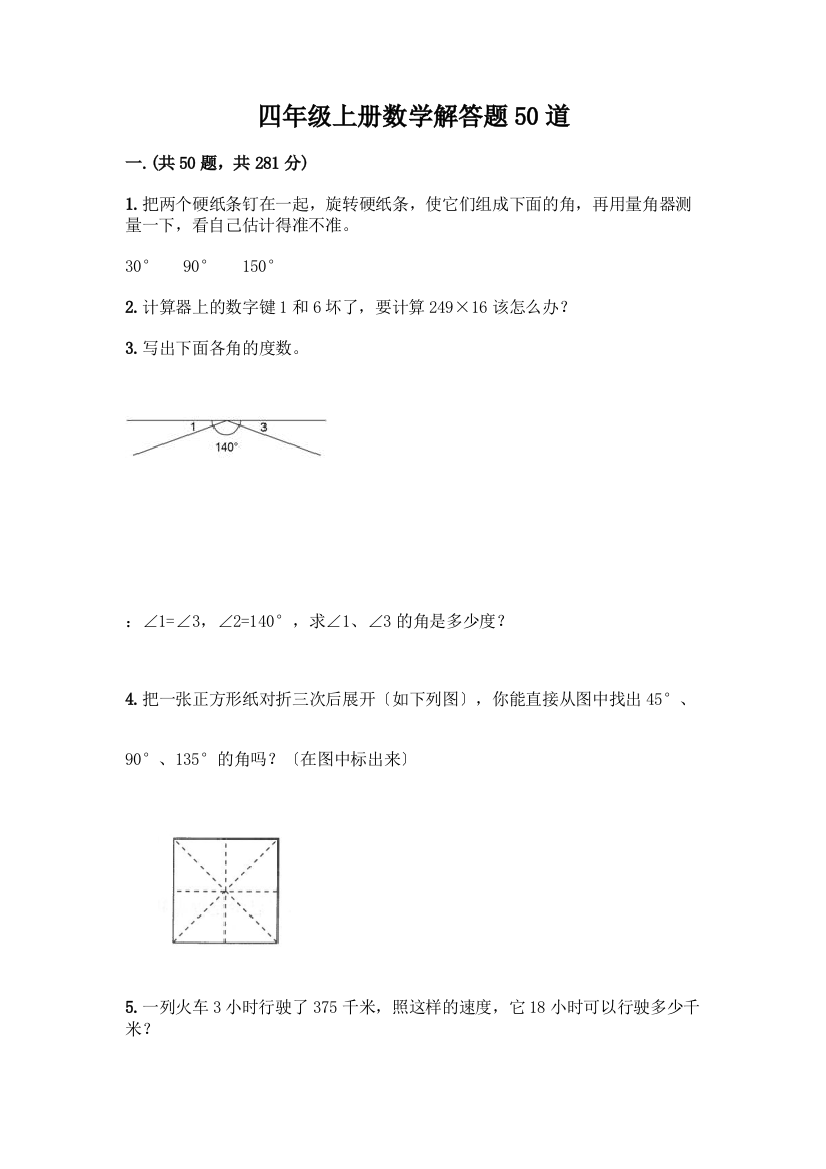 四年级上册数学解答题50道附完整答案【易错题】