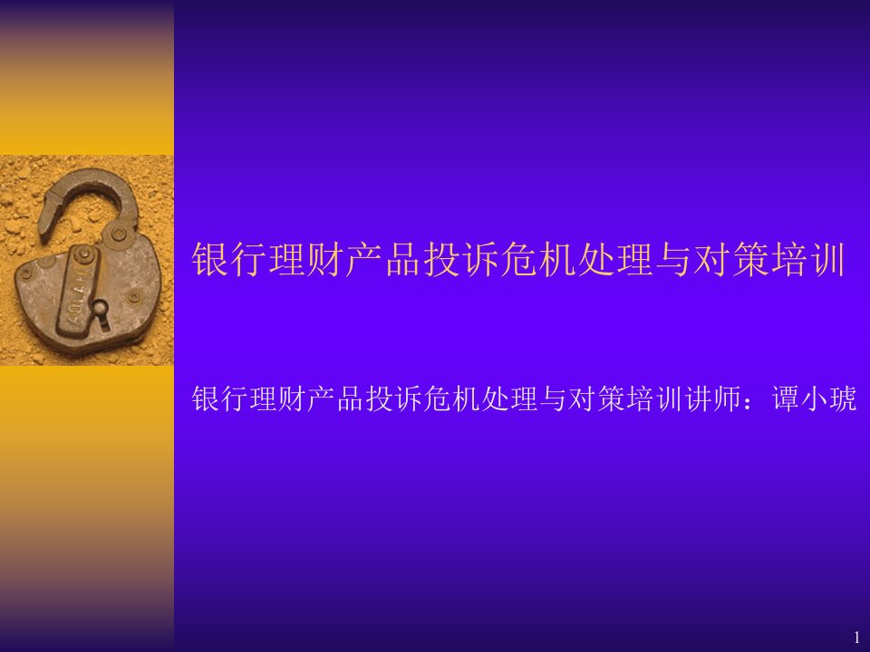 银行理财产品投诉危机处理与对策培训（PPT59页）