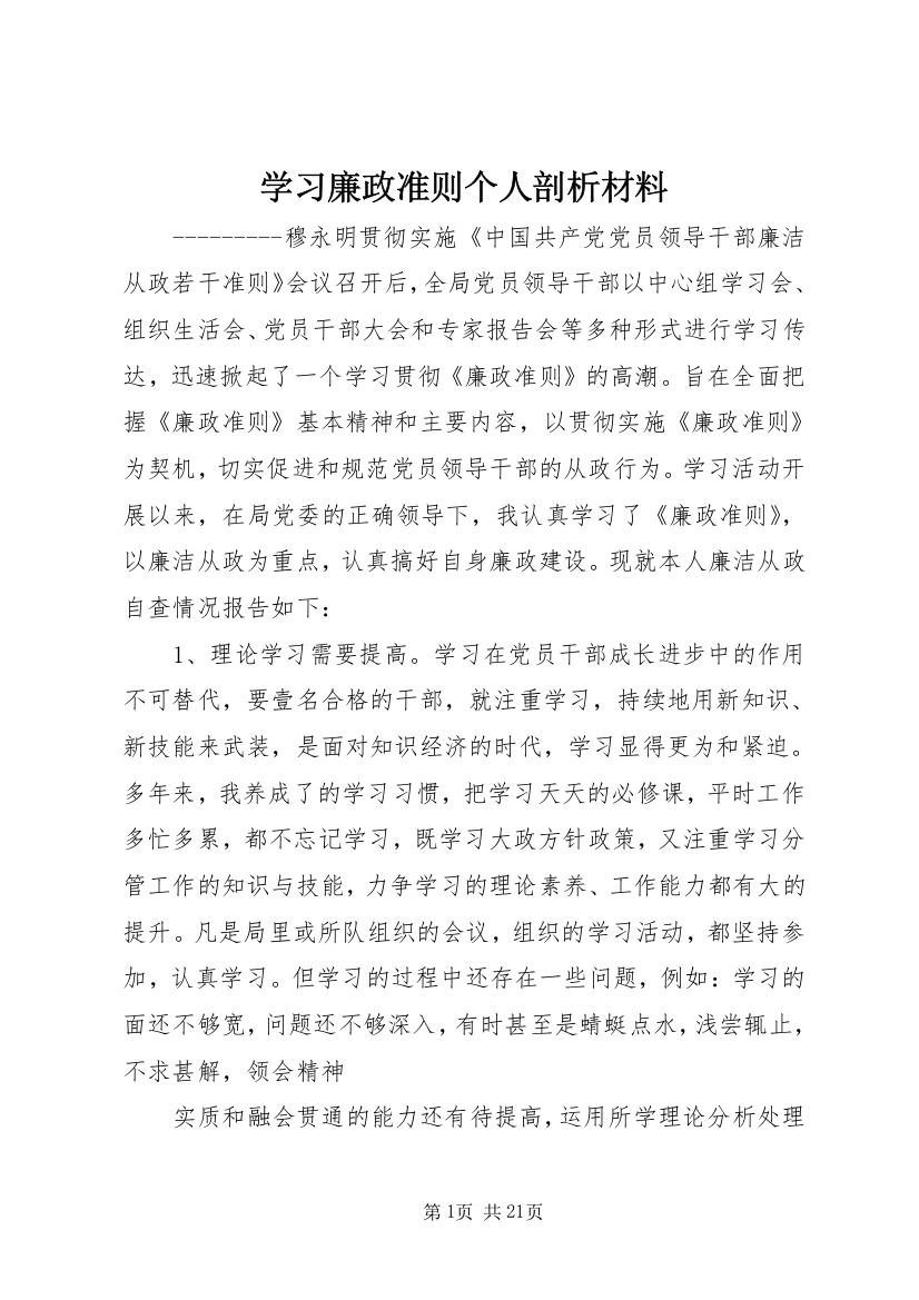 学习廉政准则个人剖析材料