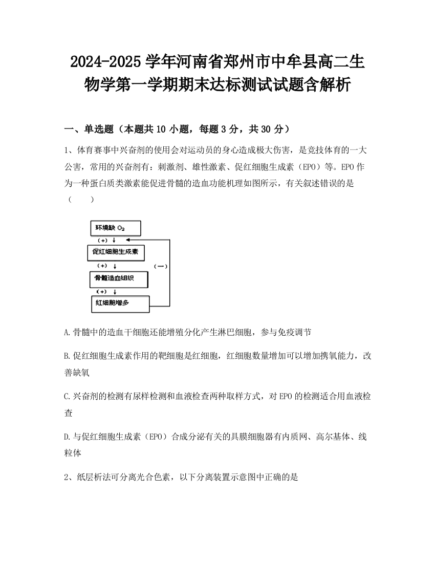 2024-2025学年河南省郑州市中牟县高二生物学第一学期期末达标测试试题含解析