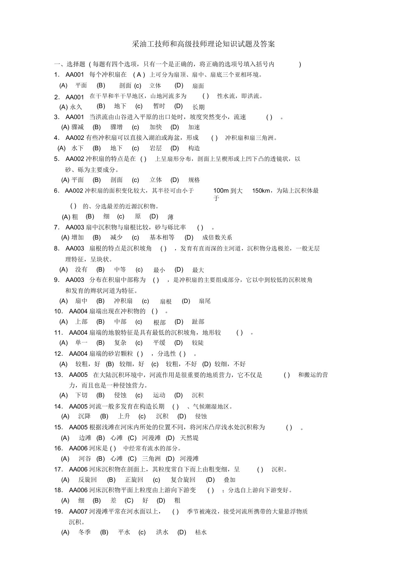 采油工技师和高级技师理论知识试题及答案