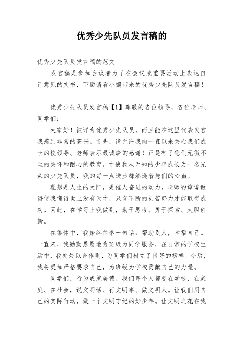 优秀少先队员发言稿的