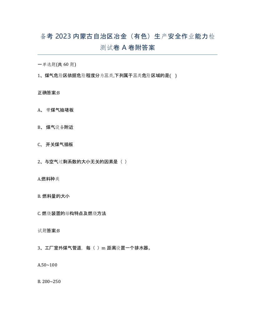 备考2023内蒙古自治区冶金有色生产安全作业能力检测试卷A卷附答案