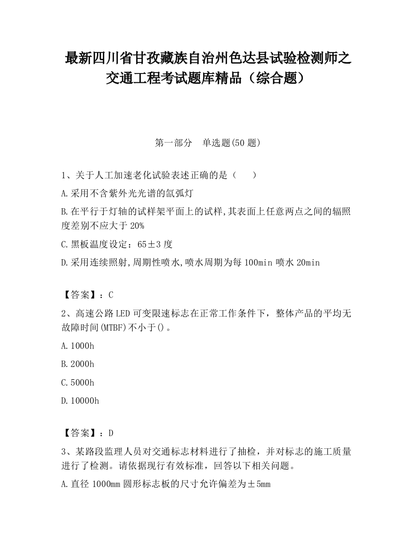 最新四川省甘孜藏族自治州色达县试验检测师之交通工程考试题库精品（综合题）