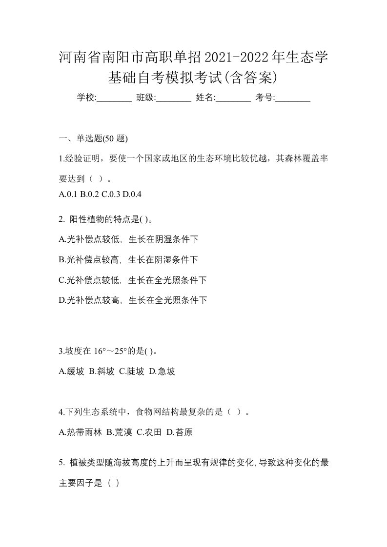 河南省南阳市高职单招2021-2022年生态学基础自考模拟考试含答案