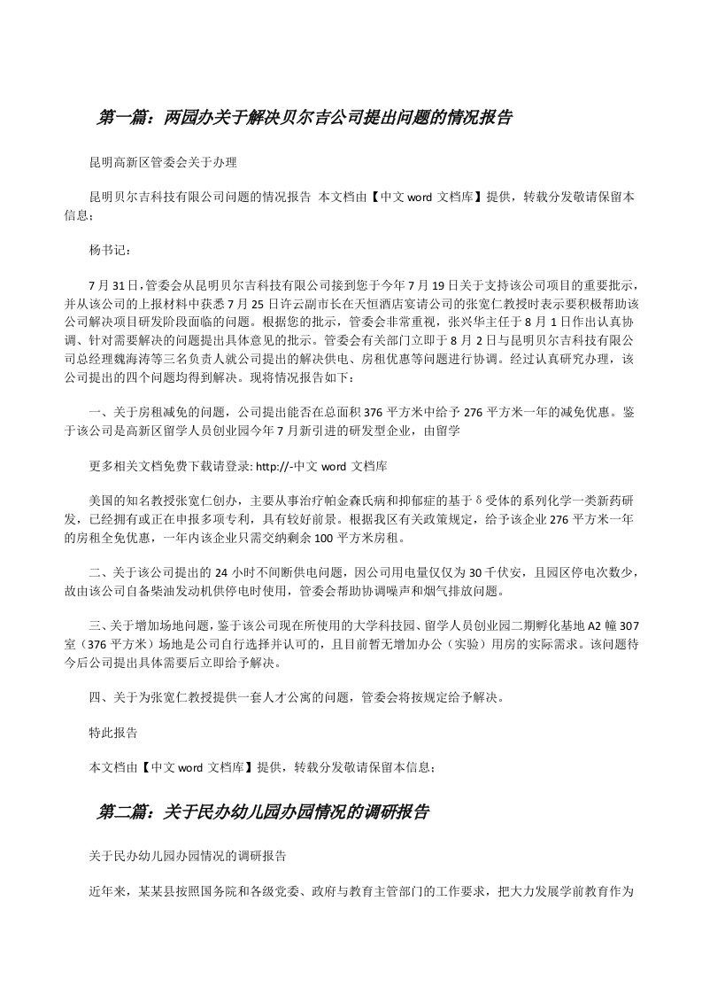 两园办关于解决贝尔吉公司提出问题的情况报告[修改版]