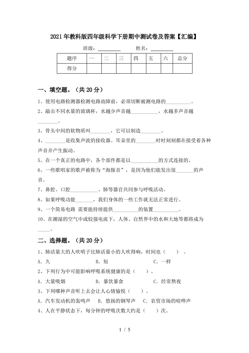 2021年教科版四年级科学下册期中测试卷及答案汇编