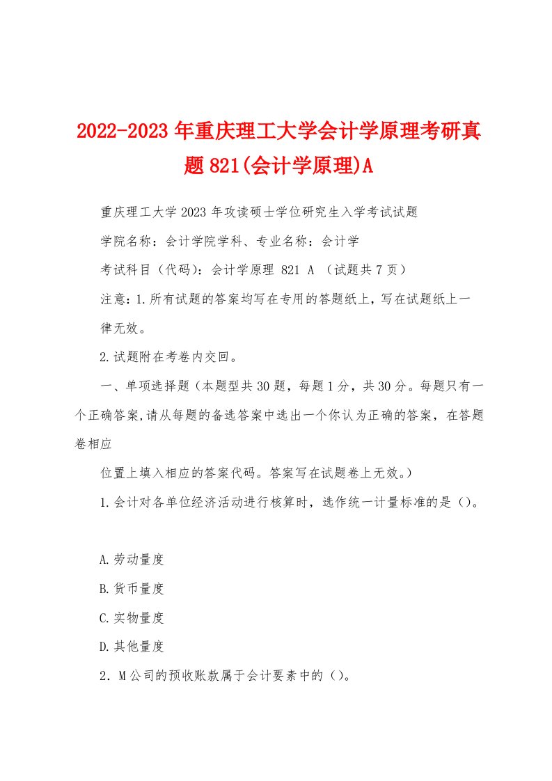 2022-2023年重庆理工大学会计学原理考研真题821(会计学原理)A