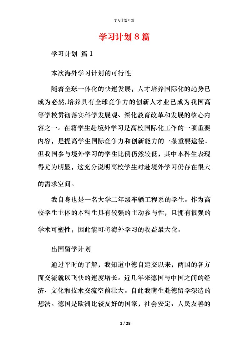 精编学习计划8篇