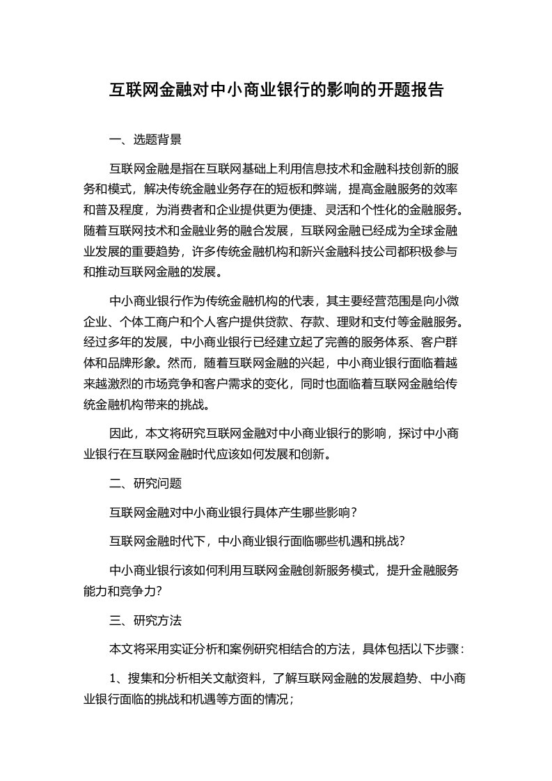 互联网金融对中小商业银行的影响的开题报告