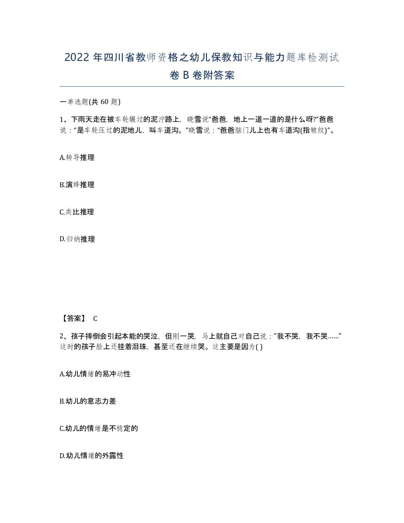 2022年四川省教师资格之幼儿保教知识与能力题库检测试卷B卷附答案