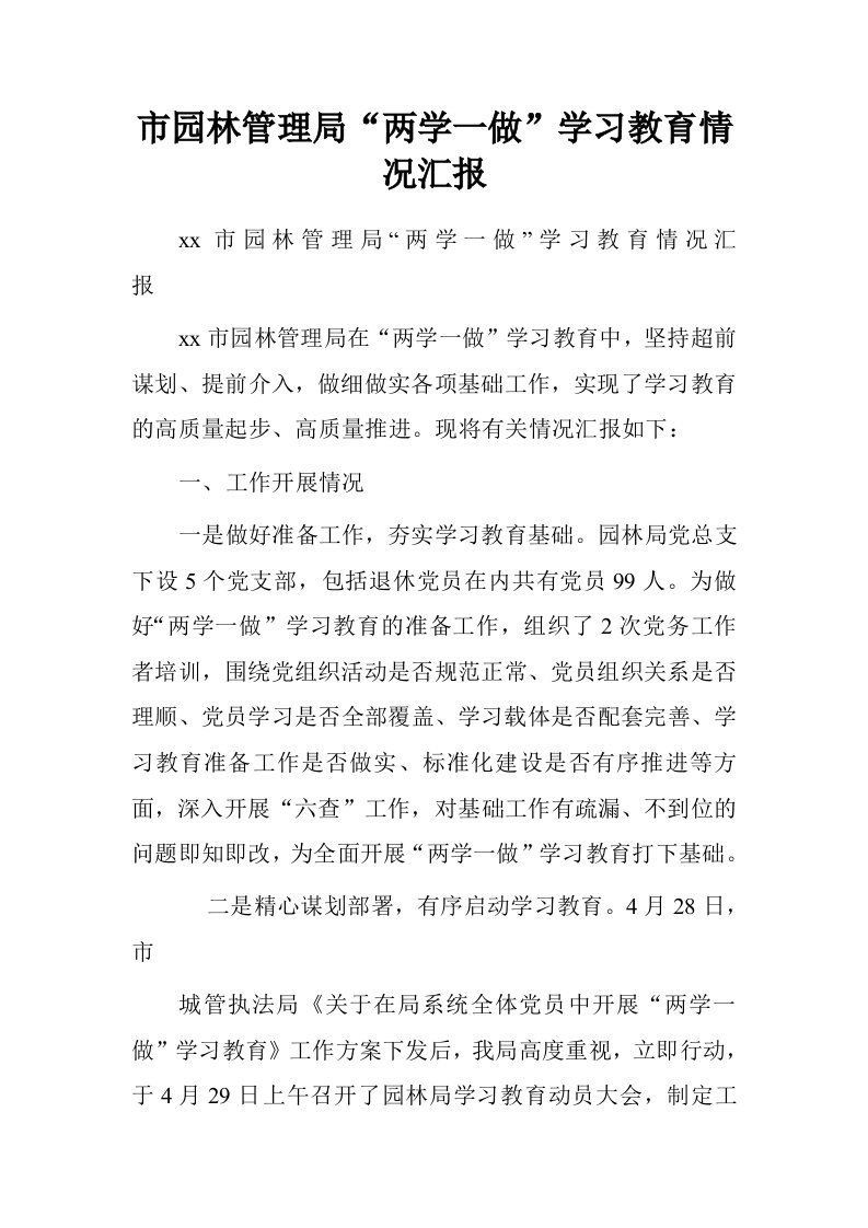 市园林管理局“两学一做”学习教育情况汇报.doc