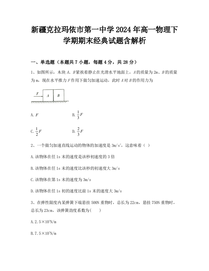 新疆克拉玛依市第一中学2024年高一物理下学期期末经典试题含解析