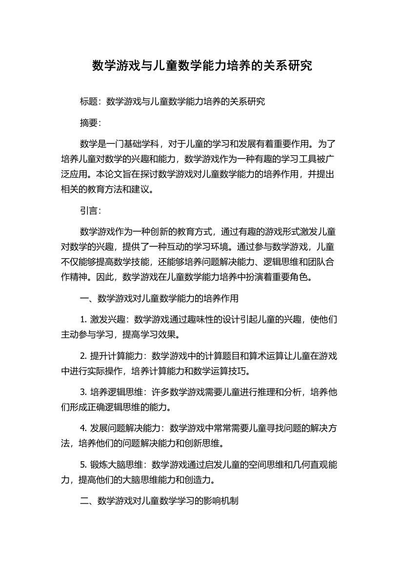 数学游戏与儿童数学能力培养的关系研究