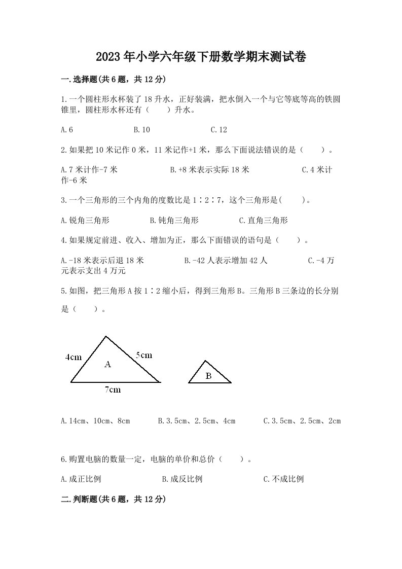 2023年小学六年级下册数学期末测试卷及参考答案一套