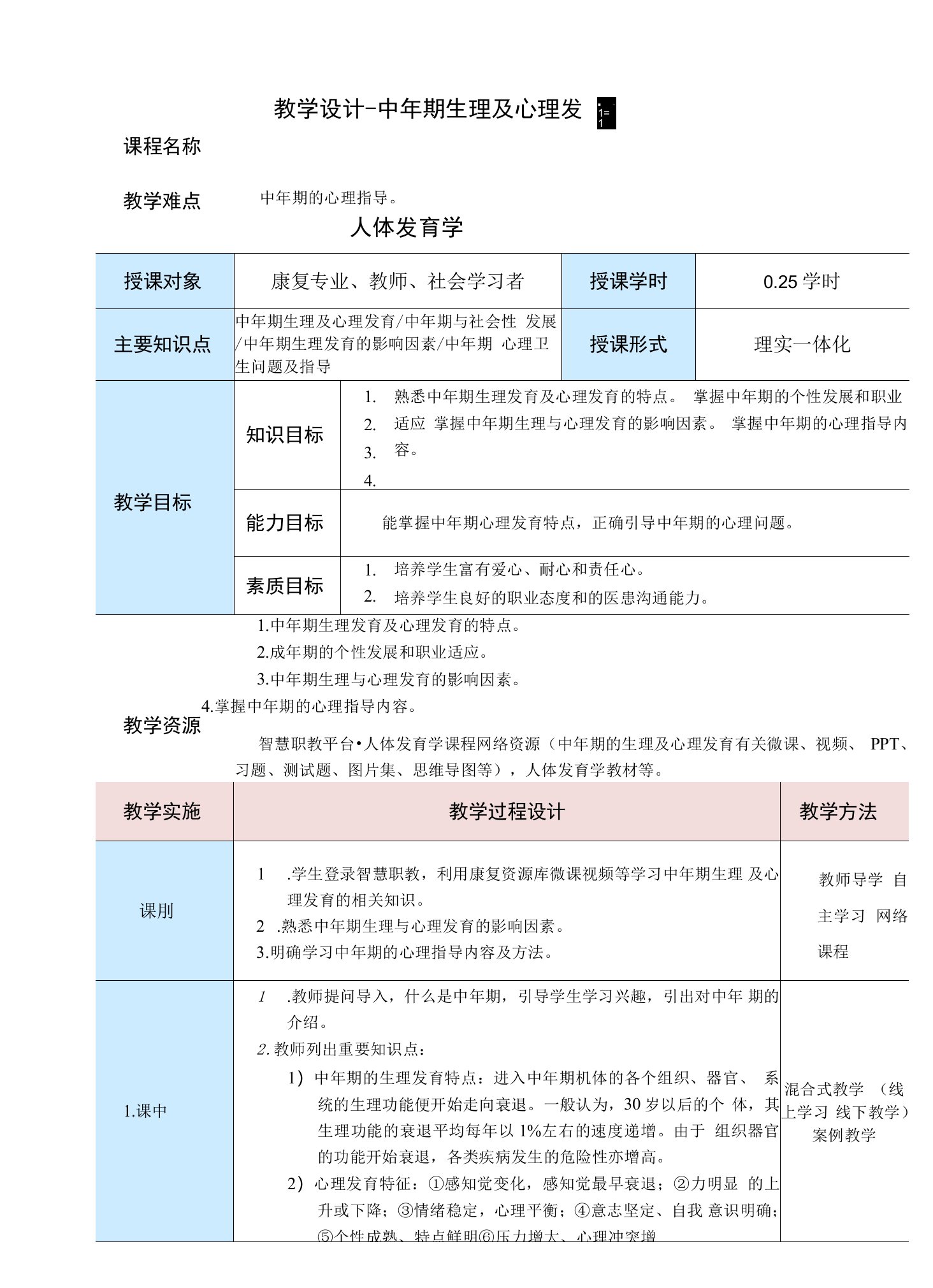 《中年期生理及心理发育》教案