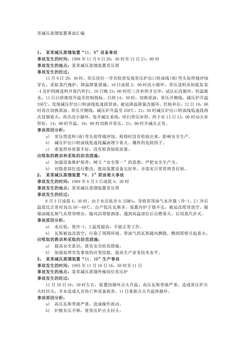 [培训]常减压蒸馏装置事故汇编