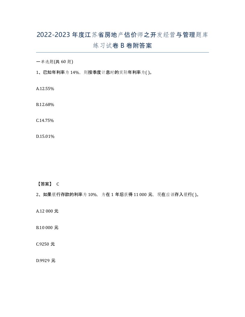 2022-2023年度江苏省房地产估价师之开发经营与管理题库练习试卷B卷附答案