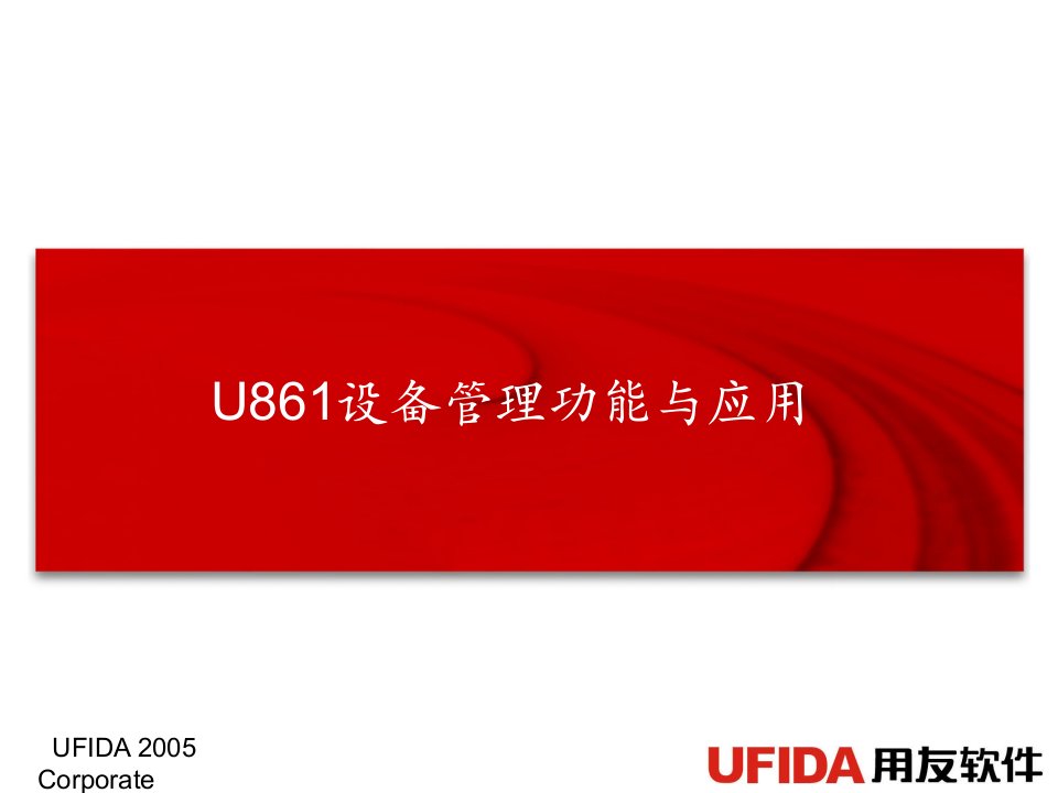 用友ERP-U861设备管理