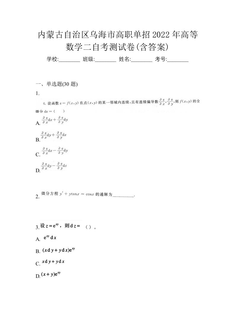 内蒙古自治区乌海市高职单招2022年高等数学二自考测试卷含答案