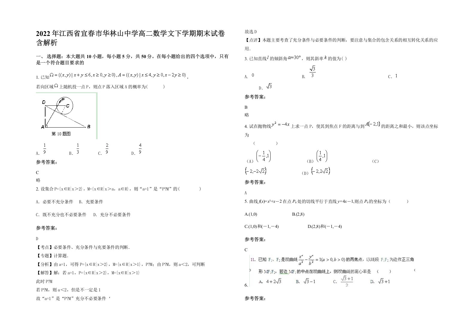 2022年江西省宜春市华林山中学高二数学文下学期期末试卷含解析