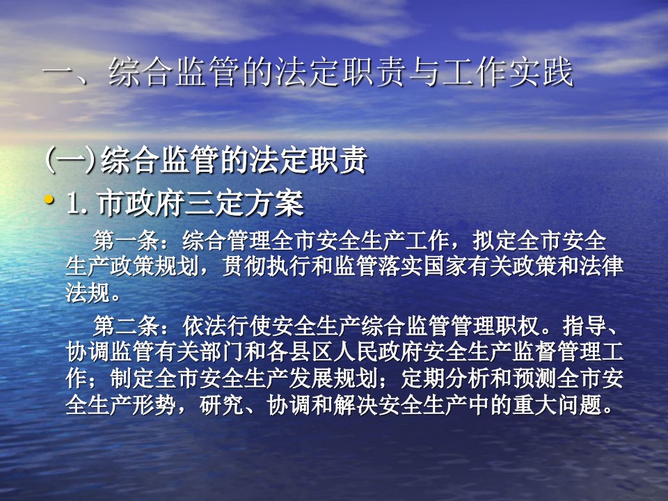 最新安全生产综合监管和行政执法PPT课件