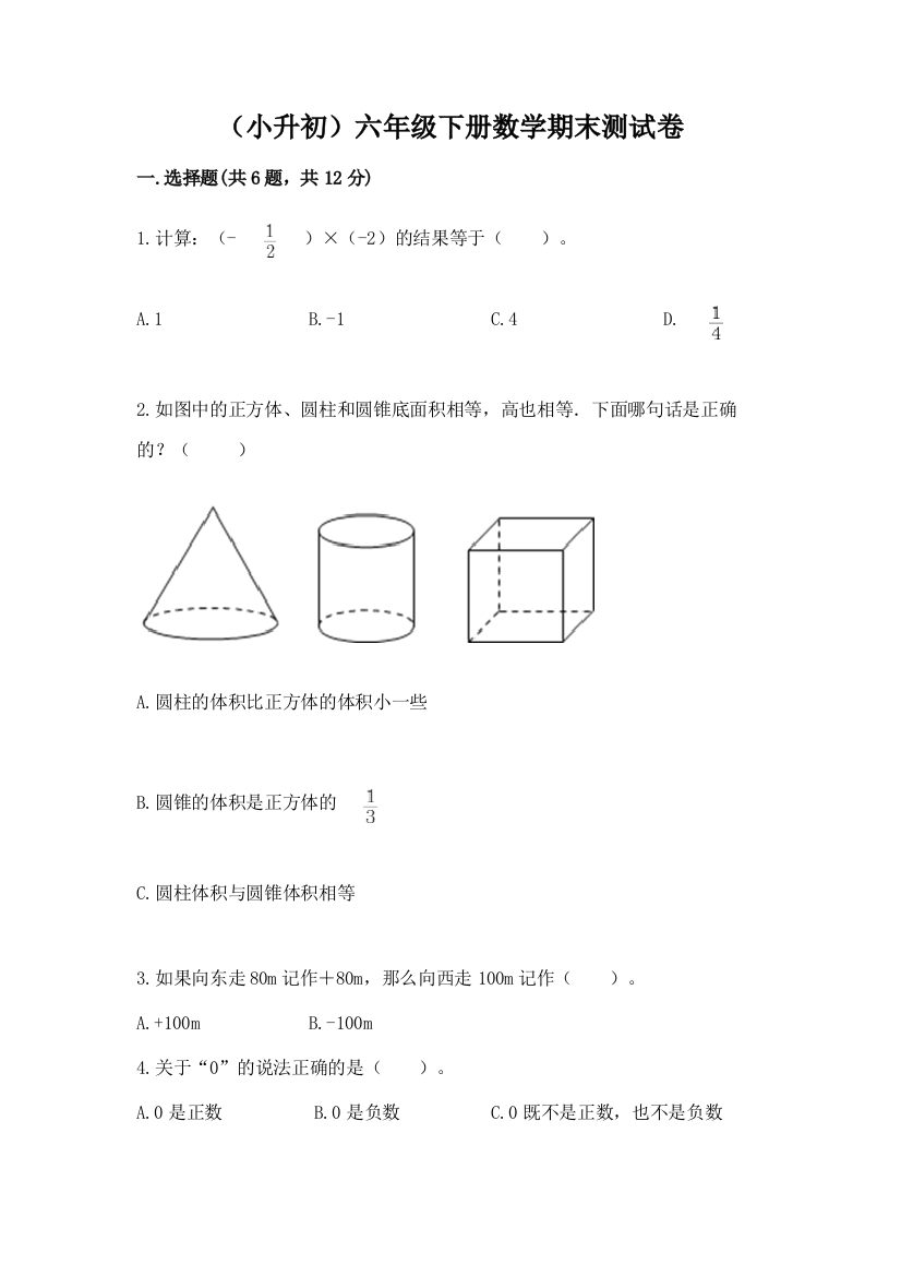 (小升初)六年级下册数学期末测试卷精品【满分必刷】