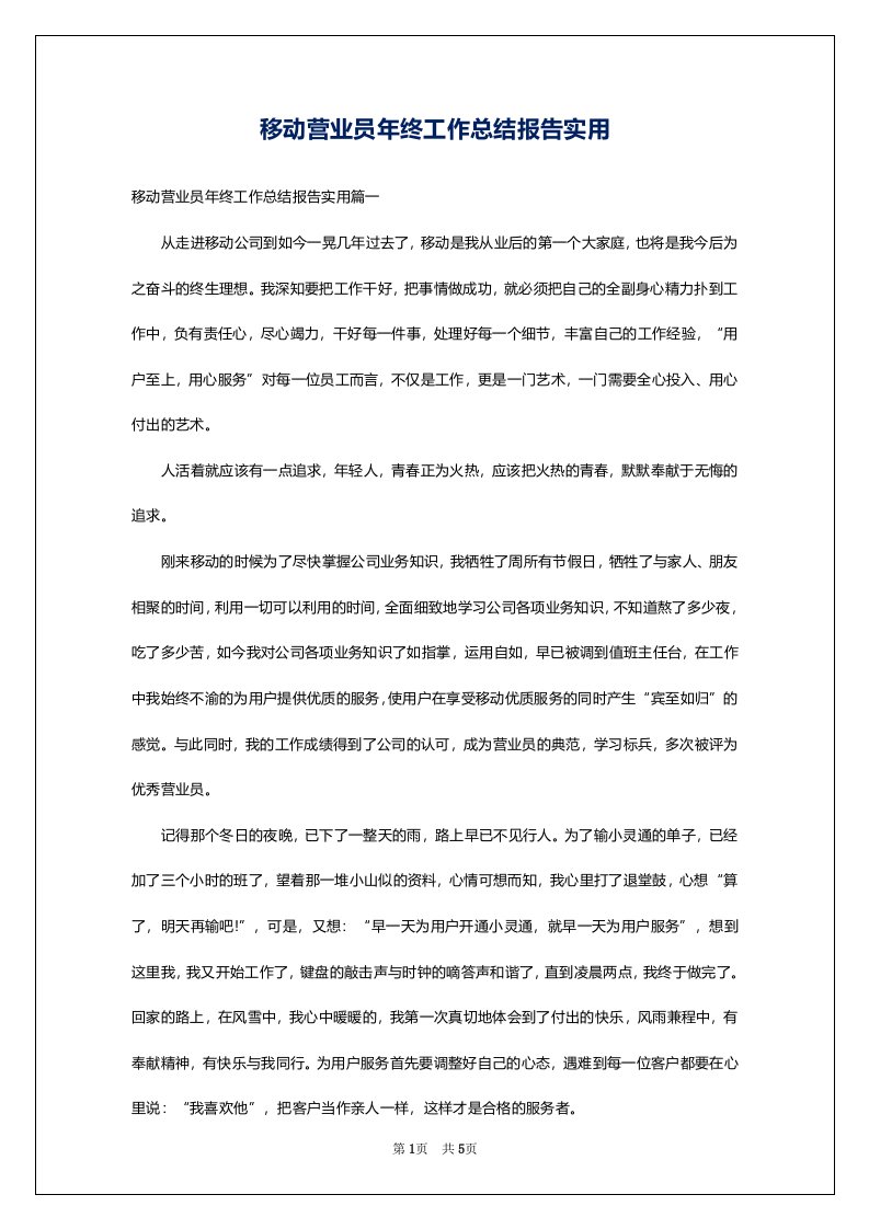 移动营业员年终工作总结报告实用