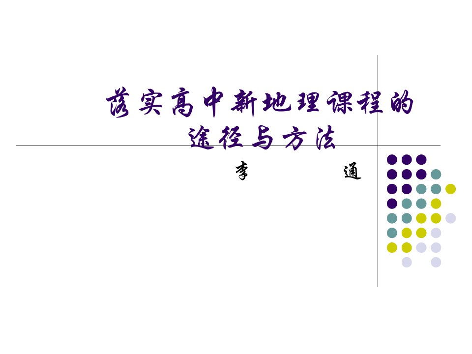 落实高中新地理课