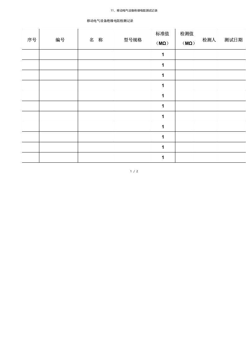 11、移动电气设备绝缘电阻测试记录
