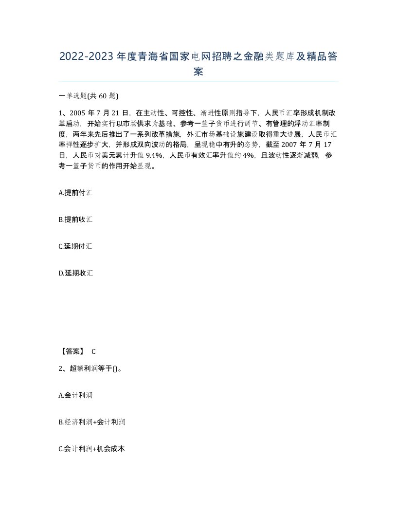 2022-2023年度青海省国家电网招聘之金融类题库及答案