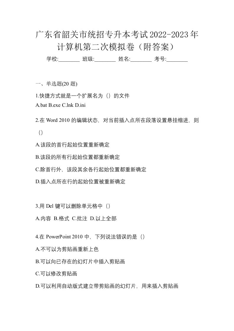 广东省韶关市统招专升本考试2022-2023年计算机第二次模拟卷附答案