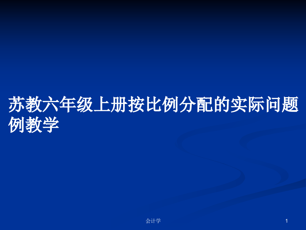 苏教六年级上册按比例分配的实际问题例教学