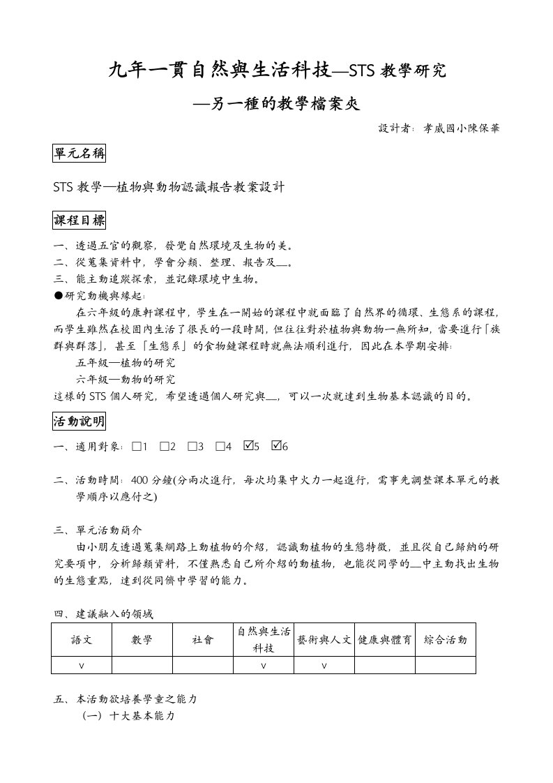 九年一贯自然与生活科技STS教学研究