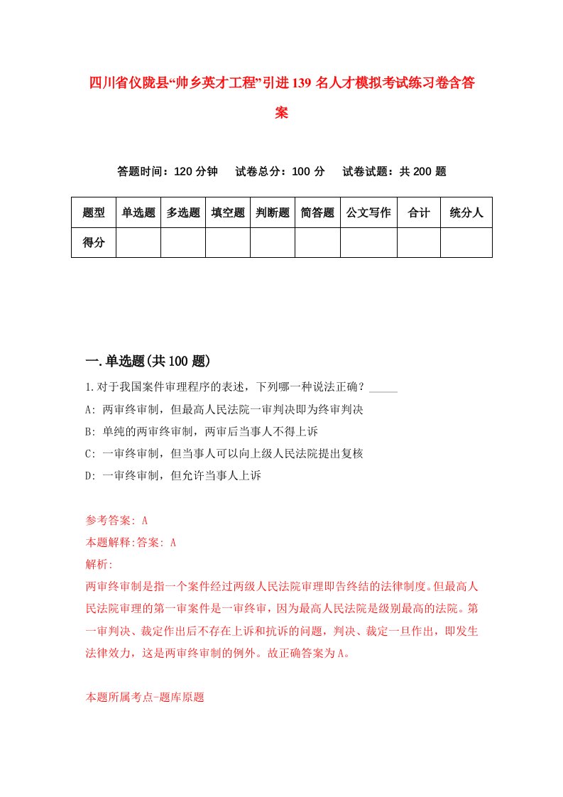 四川省仪陇县帅乡英才工程引进139名人才模拟考试练习卷含答案第0期