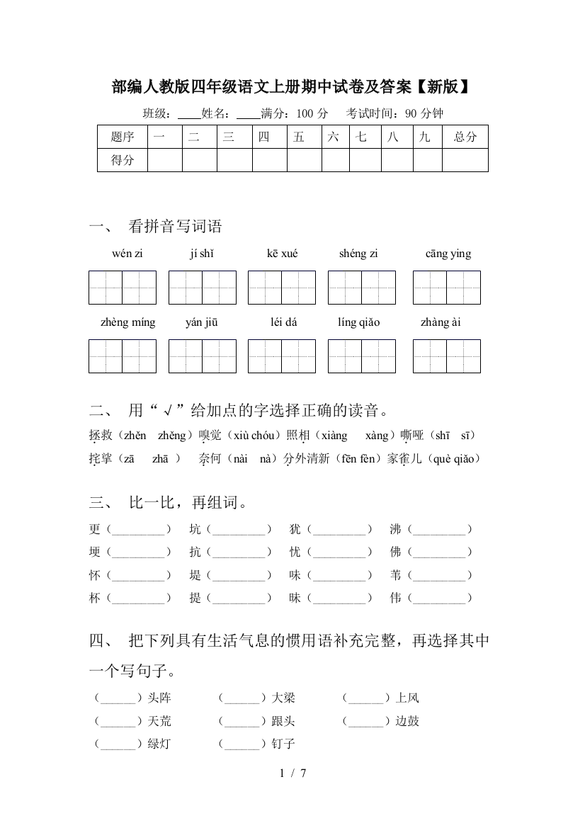 部编人教版四年级语文上册期中试卷及答案【新版】