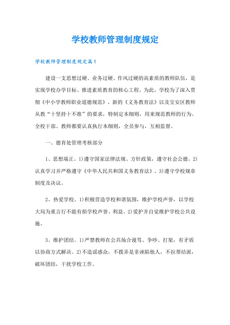 学校教师管理制度规定