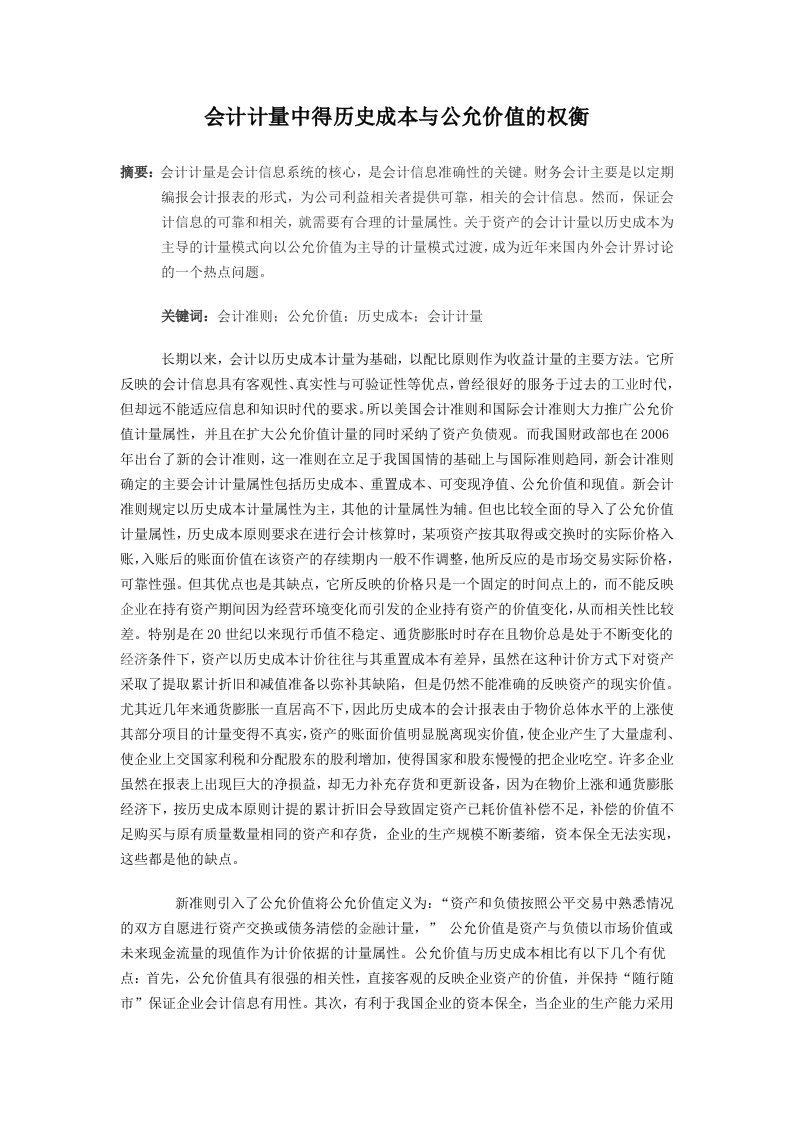 会计计量中得历史成本与公允价值的权衡