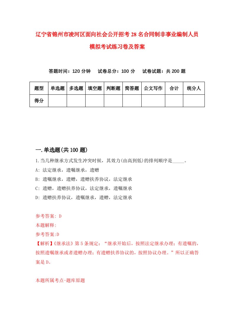 辽宁省锦州市凌河区面向社会公开招考28名合同制非事业编制人员模拟考试练习卷及答案3