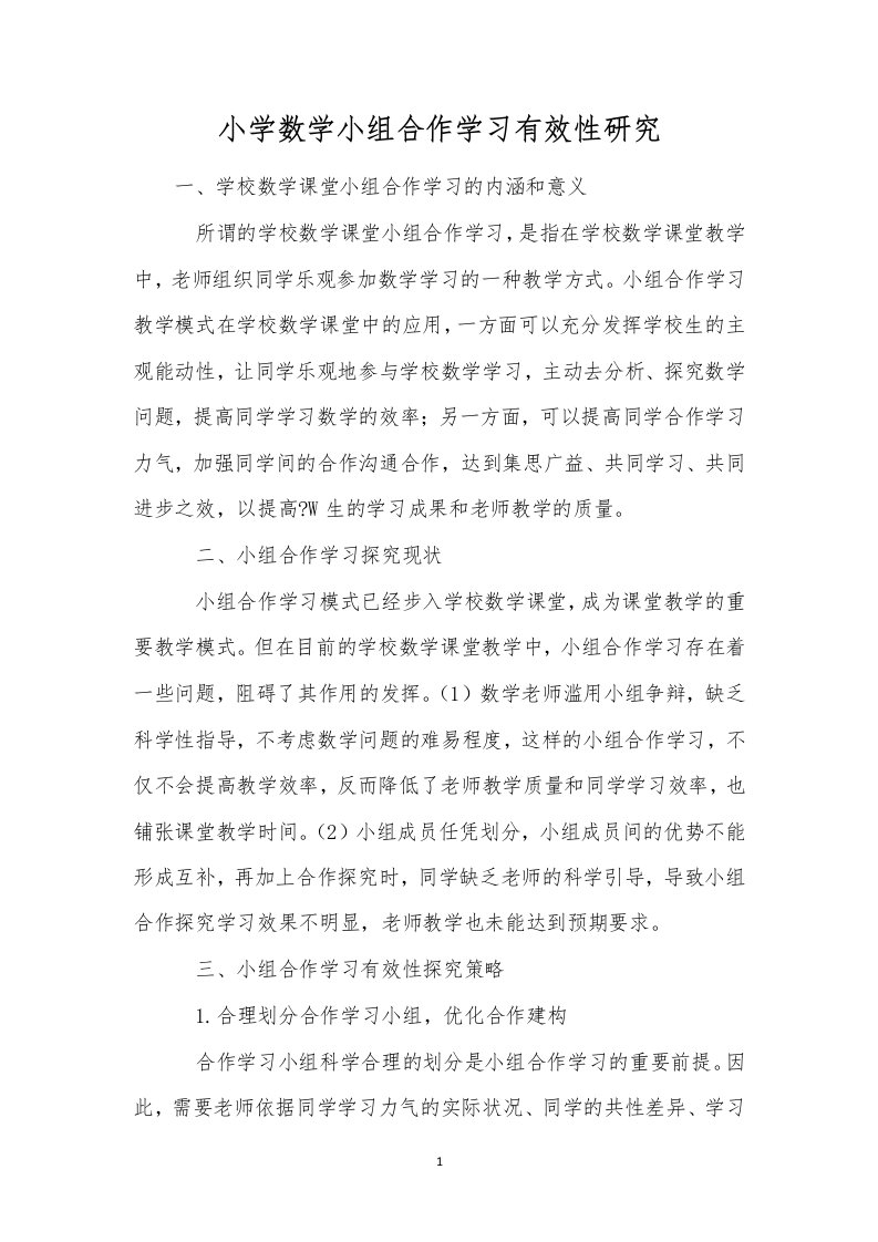 小学数学小组合作学习有效性研究