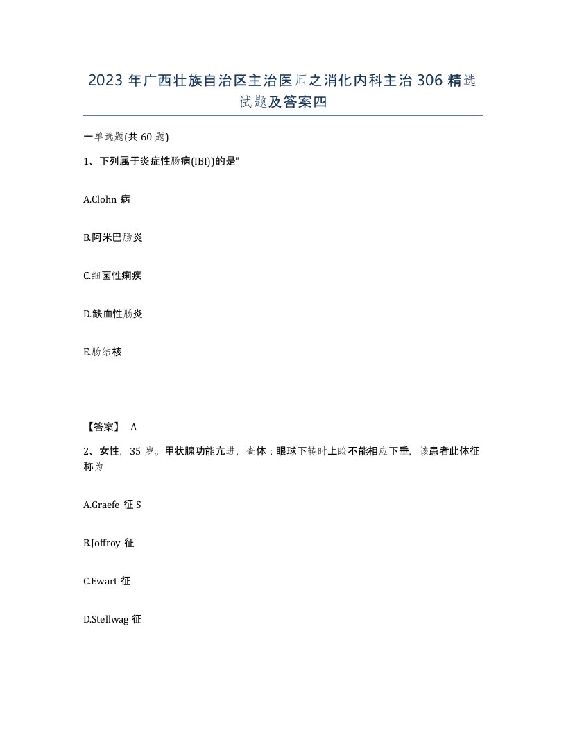 2023年广西壮族自治区主治医师之消化内科主治306试题及答案四