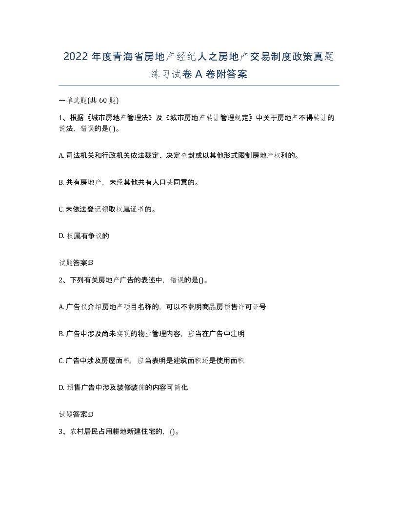 2022年度青海省房地产经纪人之房地产交易制度政策真题练习试卷A卷附答案