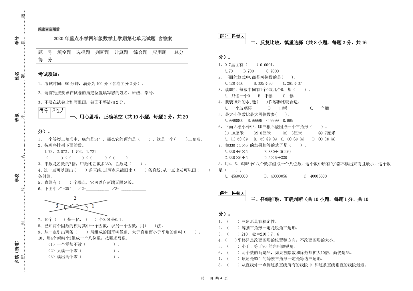 2020年重点小学四年级数学上学期第七单元试题-含答案