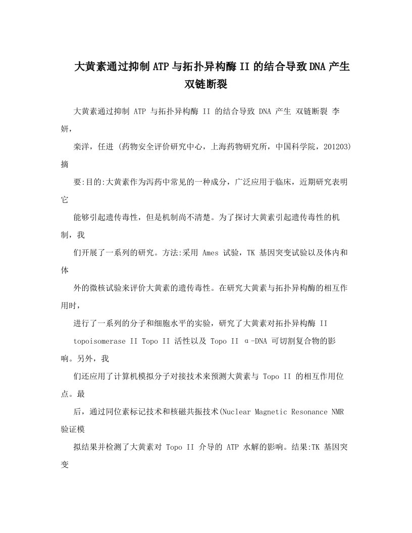 大黄素通过抑制ATP与拓扑异构酶II的结合导致DNA产生双链断裂