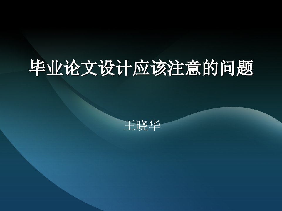 毕业论文设计应该注意的问题