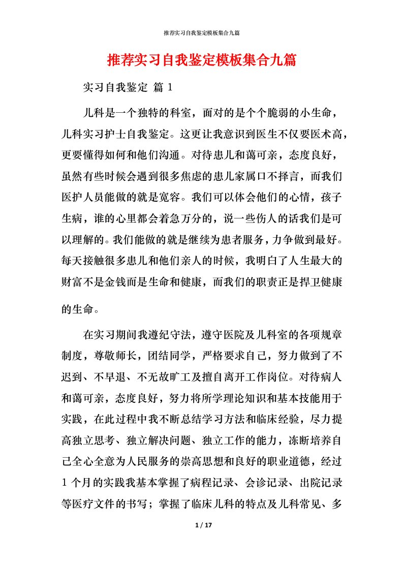 推荐实习自我鉴定模板集合九篇