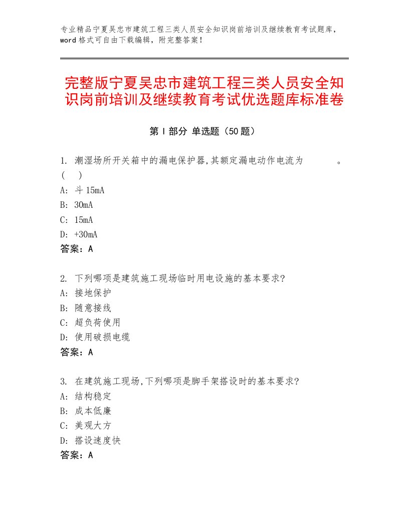 完整版宁夏吴忠市建筑工程三类人员安全知识岗前培训及继续教育考试优选题库标准卷